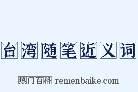 台湾随笔近义词是什么意思的图片